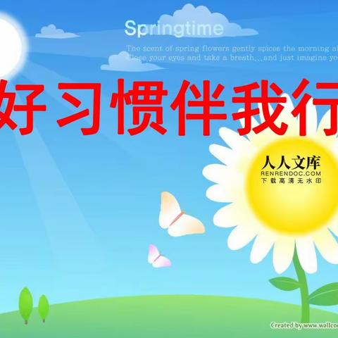 桔子香水的简篇     良好行为伴我行 行为习惯入我心 —— 和政县张家庄小学低年级行为习惯养成篇