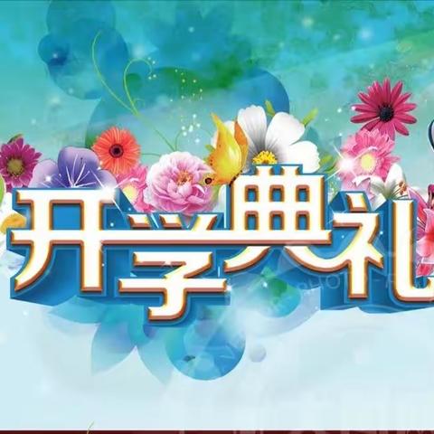 同心逐梦想 奋斗新未来 ——记天易金霞小学2023年秋季开学典礼