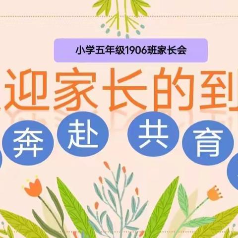 双向奔赴 共育花开——天易金霞小学1906班家长会