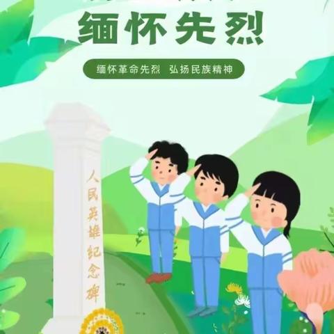 缅怀革命先烈 传承红色基因——潞州区实验小学2024年清明节祭扫活动纪实