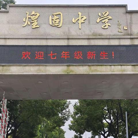 【上饶市广信区煌固中学政教处】相逢新启程  成长待花开——记煌固中学七年级家长会