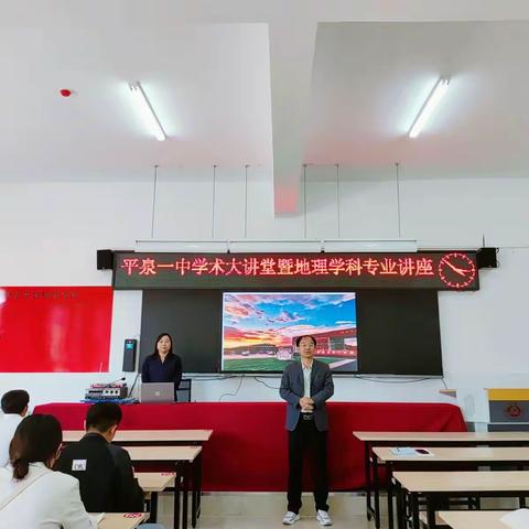 河北省平泉市第一中学学术大讲堂暨地理学科专业讲座