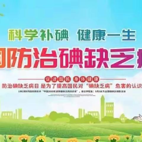 “2023年防治碘缺乏”和“全民营养周暨中国学生营养日”——杜家镇中心学校宣传活动简讯