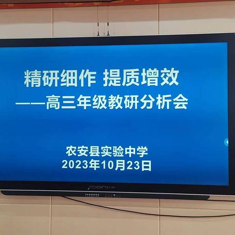 精研细作    提质增效 ——高三年级教研分析会