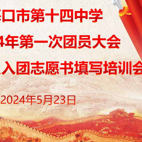 青春正当时，奋进新征程 ——海口市第十四中学2024年第一次团员大会暨新团员入团志愿书填写培训会