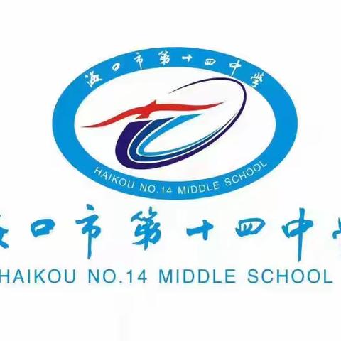 凝心聚力 笃行致远 ——海口市第十四中学召开2024年春季学期工作总结大会