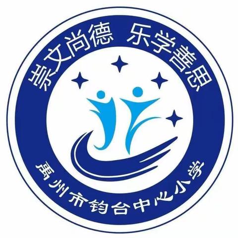 教研谋新篇，聚力启新程——钧台中心小学教育集团2023-2024学年上学期第一次教研活动