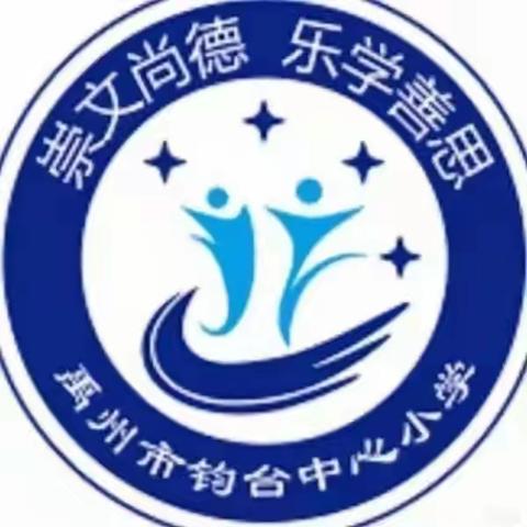 守护花开，护航成长—钧台中心小学安全教育活动