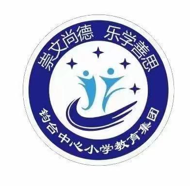 我爱你，禹州——钧台中心小学教育集团五四班小小名师进课堂活动