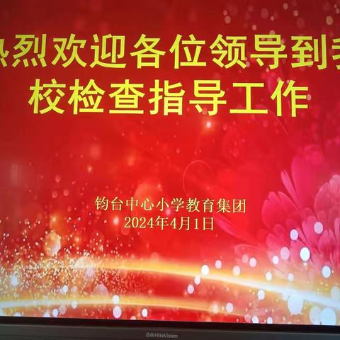 督促促成长，奋进提质量—记钧台中心小学教育集团迎接总支领导教育教学常规检查