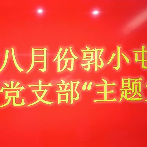 郭小屯社区党支部八月份“主题党日”