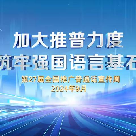 字韵风华  语绘华夏——南李村镇中心小学普通话宣传周系列活动纪实