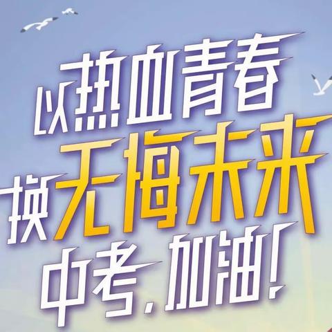 激情引爆潜能 行动铸就成功——白庙乡中心学校决战中考百日冲刺誓师大会