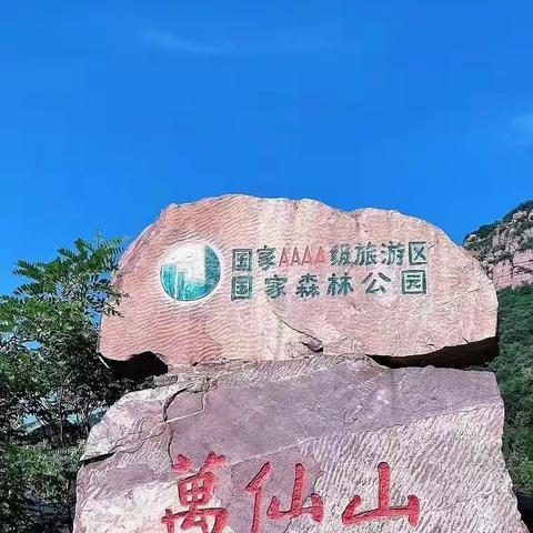 静观万仙山，红叶美无边