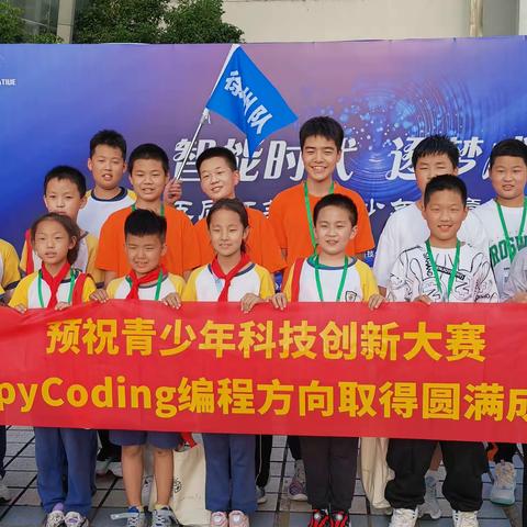 徐州市汉风路&楚韵路小学11名学生参加第五届江苏省青少年创意编程大赛