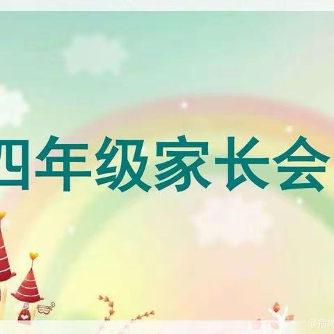 守望成长，坚持最美———宿城区实验小学四年级家长会