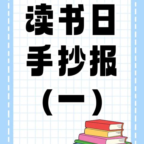 Love reading Love English ——宿城区实验小学四年级英语手抄报