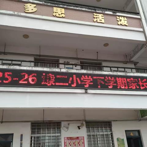 同心同行 共育花开——埭新第二小学家长会纪实