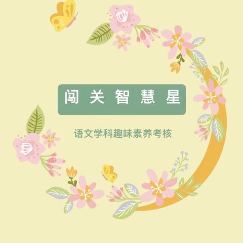 “语”你相遇    “数”你最棒 ——宿城区实验小学一年级学生星级评价闯关活动