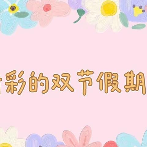 【我的精彩双节假期】——虎林市教育中心幼儿园  大三班