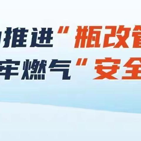 加快完成“瓶改管”攻坚，福海街道组织各部门开展桥头社区联合“清瓶”行动