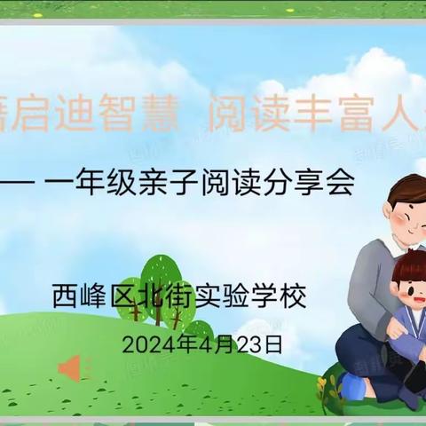 书籍启迪智慧  阅读丰富人生 ——西峰区北街实验学校一年级亲子阅读分享会