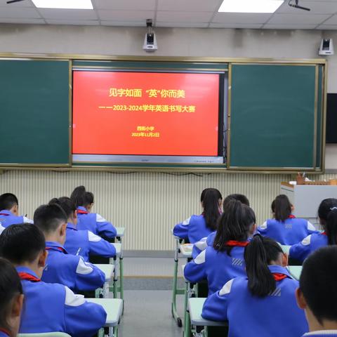 见字如面，“英”你而美       ——2023-2024学年西街小学英语书写大赛