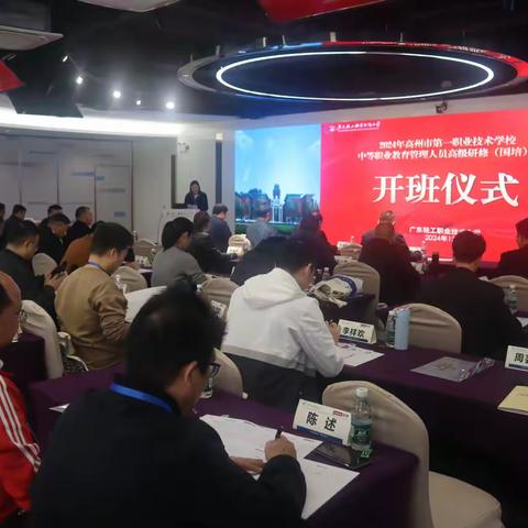 重视专业建设，抓好教学管理 ——2024年高州市第一职业技术学校中等职业教育管理人员高级研修项目