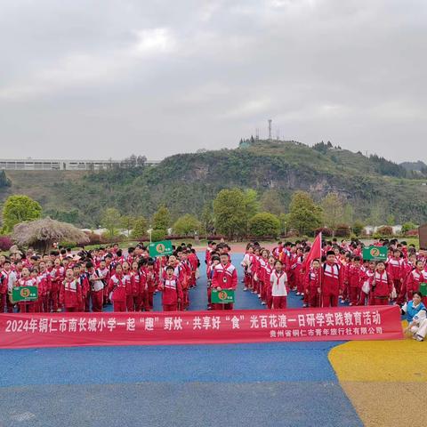 铜仁市南长城小学四年级（1）班百花渡“‘趣’野炊，共享好‘食’光”研学活动