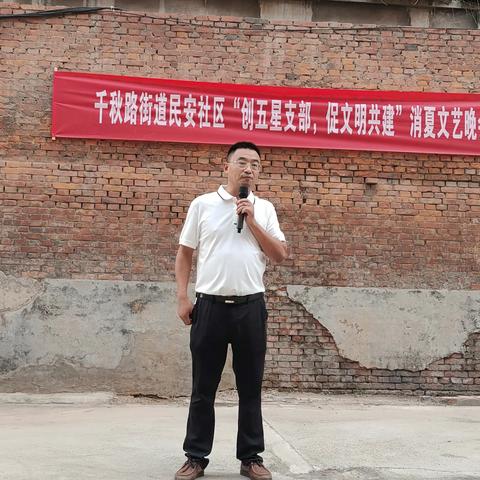 创五星支部 促文明共建------义马市千秋路街道民安社区举行消夏文艺晚会