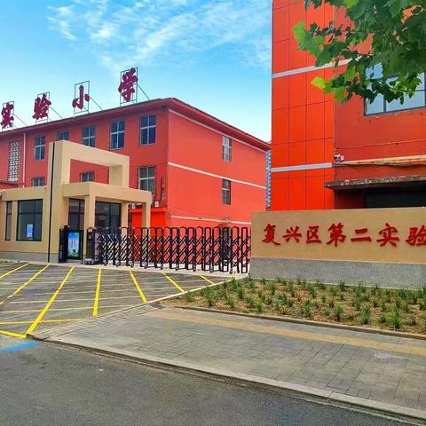 华美蝶变,只为等你——复兴区第二实验小学家长开放日活动