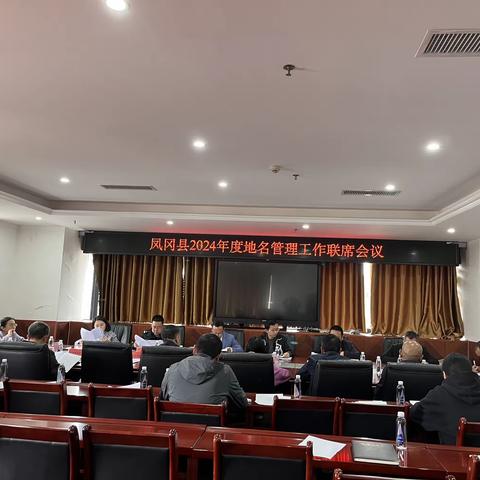 凤冈县召开2024年度地名管理工作联席会