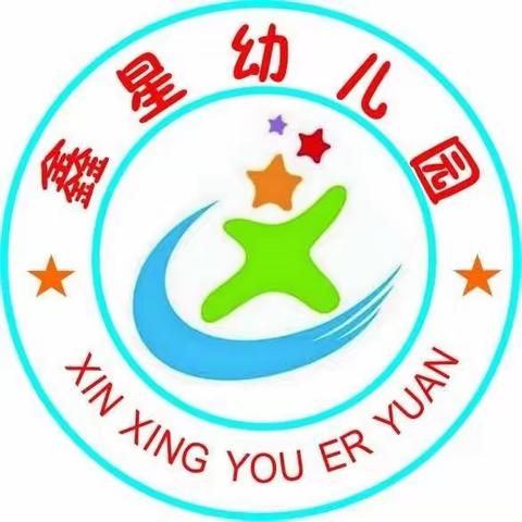 🎉招生啦！招生啦！🥳🥳鑫星幼儿园2023秋季开始招生啦！☀☀