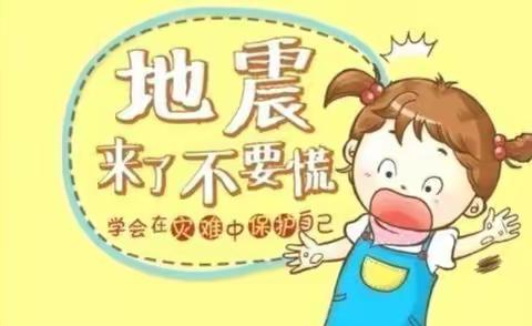 【防震演练 ，平安相伴】 索堡幼儿园开展防震应急疏散演练活动