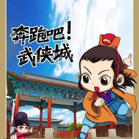 做英雄梦——穿越武侠城精品研学营
