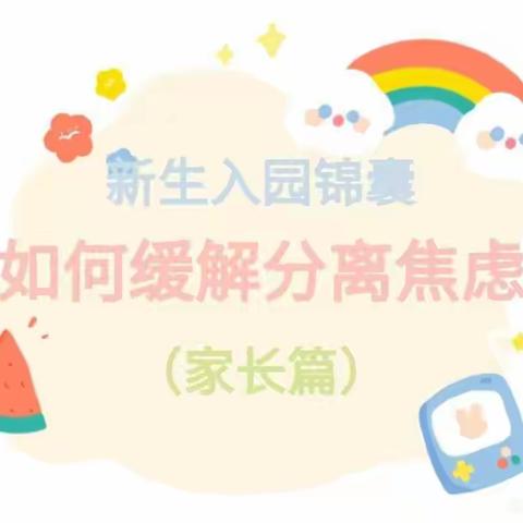 【家园共育】新生入园锦囊🎁—如何缓解分离焦虑🤗