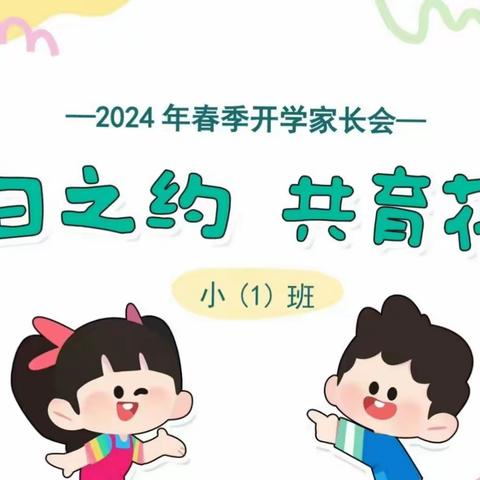 “春日之约· 共育花开”夏家庄幼儿园2024春季家长会