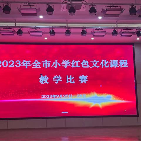 赓续红色血脉，铸就革命精神———记2023年上饶市中小学红色文化课程教学比赛观摩心得