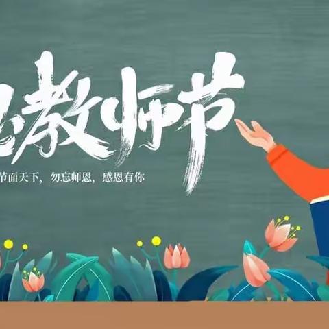 礼赞教师节，浓浓师生情——送军小学“教师节”活动纪实