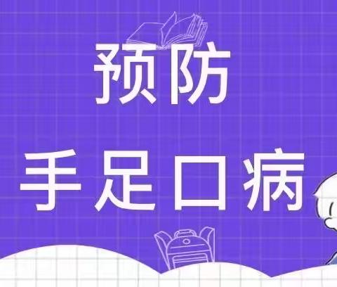 精河县幸福、河西幼儿园温馨提示“科学预防手足口病”