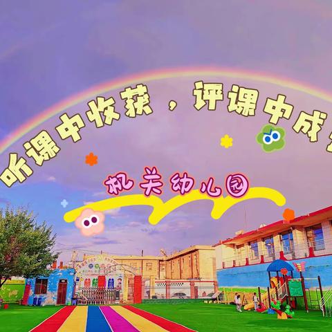 ✨以“听”促教，以“评”促研——机关幼儿园听评课活动