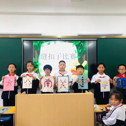 南关小学102班缝扣子比赛