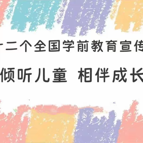 彭水县幼儿园大三班“倾听儿童，相伴成长”第五届读书节暨学前教育宣传月活动