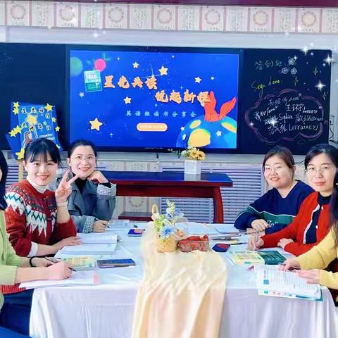 星光共读 悦起新程--兰陵县思源实验学校英语组读书分享会