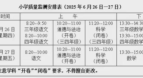 【通知】赤山镇中心小学2024——2025学年第二学期期末质量监测、暑假放假通知
