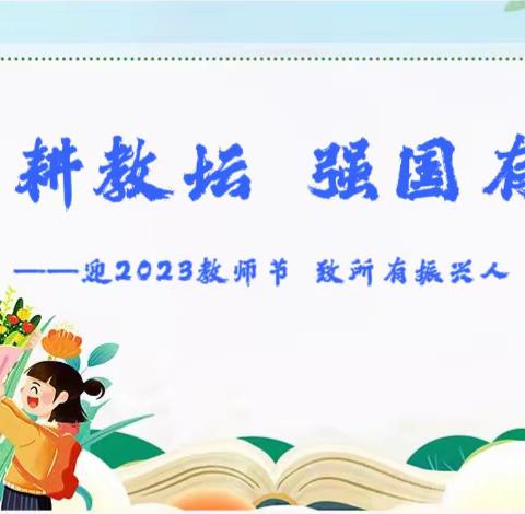 躬耕教坛 强国有我——茌平区振兴小学开展教师节主题活动