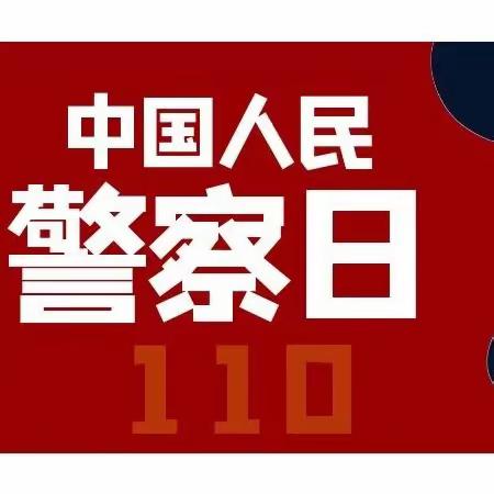 致敬人民警察，传承英雄精神———铁门镇中心小学开展中国人民警察日主题活动