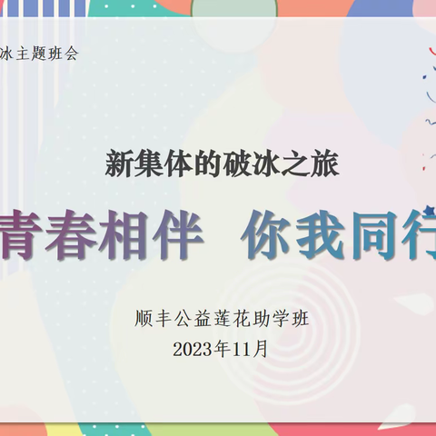 青春相伴  你我同行 —团风中学顺丰公益莲花助学班﻿开展11月主题班会活动