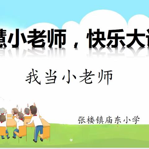 智慧小老师，快乐大课堂——八年8班小老师们登场啦！