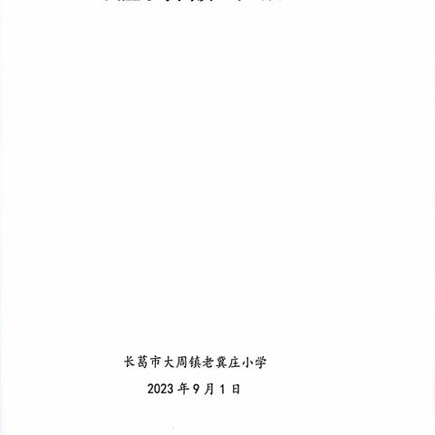 书香润心灵，阅读伴成长——长葛市大周镇老冀庄小学读书活动